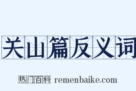 关山篇反义词是什么意思的图片
